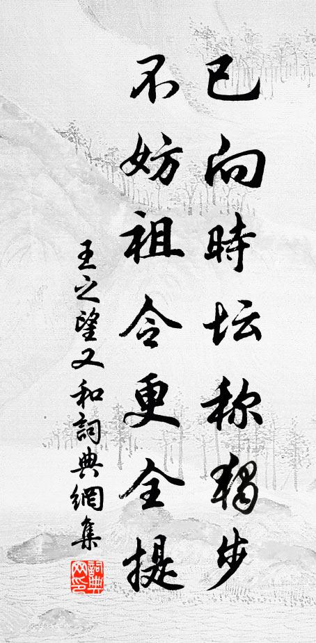王之望已向时坛称独步，不妨祖令更全提书法作品欣赏