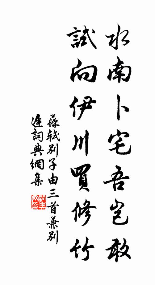 苏轼水南卜宅吾岂敢，试向伊川买修竹书法作品欣赏
