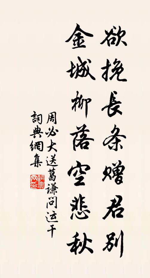 周必大欲挽长条赠君别，金城柳落空悲秋书法作品欣赏