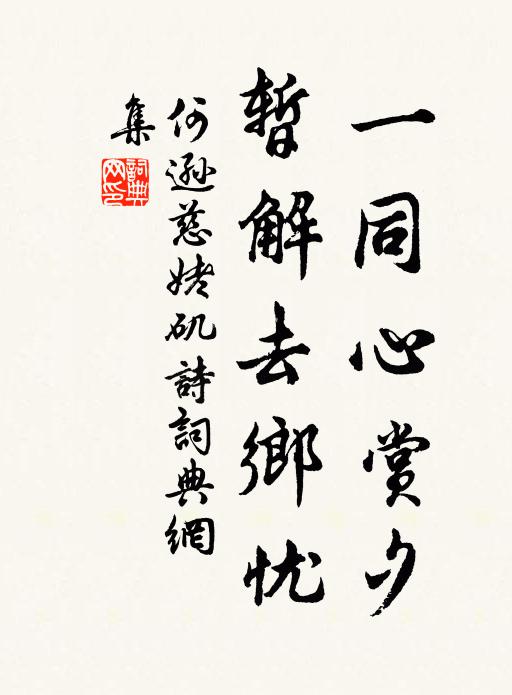 何逊一同心赏夕，暂解去乡忧书法作品欣赏