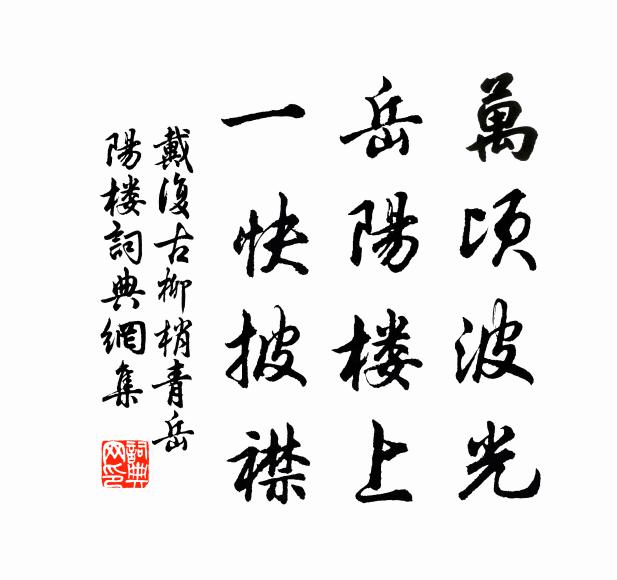 戴复古万顷波光，岳阳楼上，一快披襟书法作品欣赏