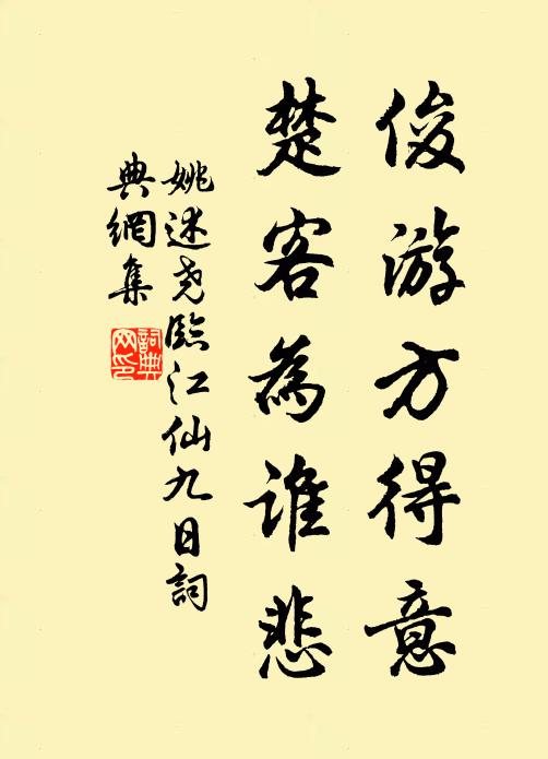 姚述尧俊游方得意，楚客为谁悲书法作品欣赏