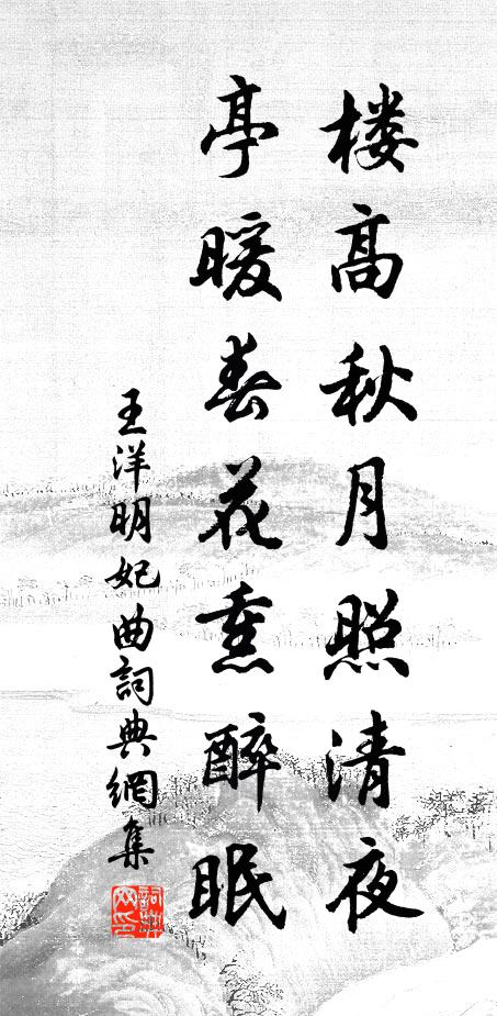 王洋楼高秋月照清夜，亭暖春花熏醉眠书法作品欣赏