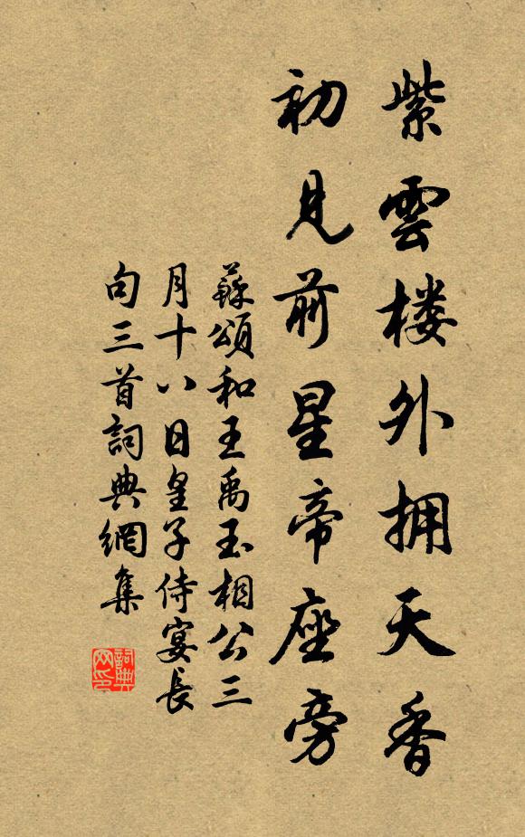 苏颂紫云楼外拥天香，初见前星帝座旁书法作品欣赏