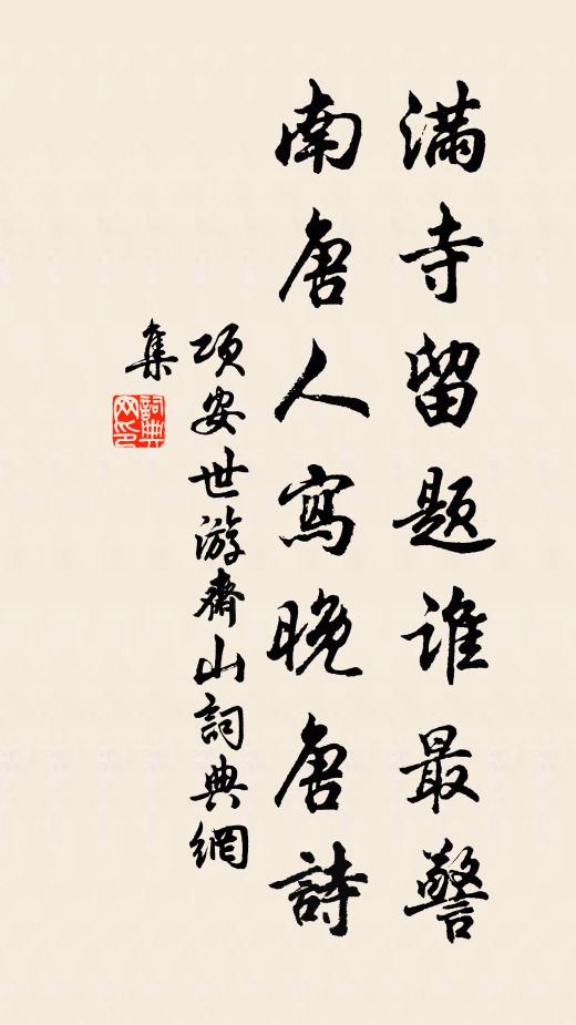 项安世满寺留题谁最警，南唐人写晚唐诗书法作品欣赏