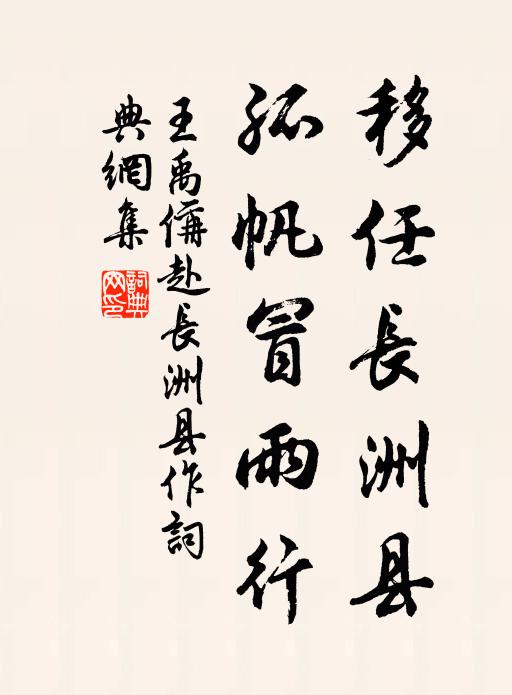 王禹偁移任长洲县，孤帆冒雨行书法作品欣赏