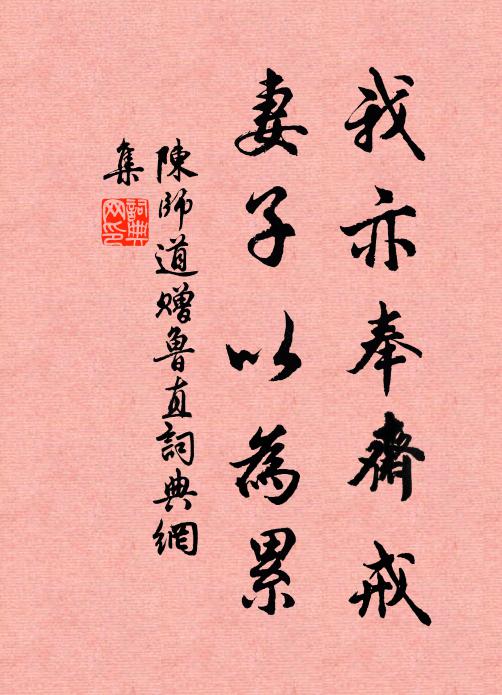 陈师道我亦奉斋戒，妻子以为累书法作品欣赏