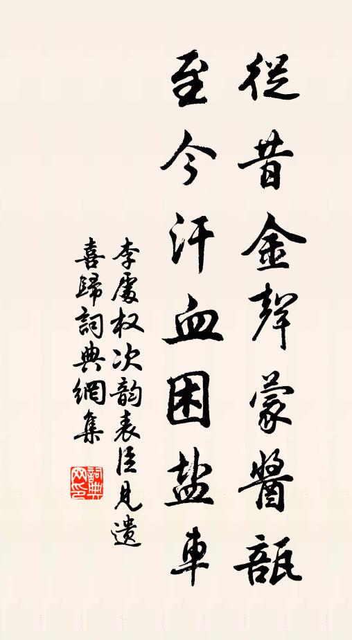 李处权从昔金声蒙酱瓿，至今汗血困盐车书法作品欣赏
