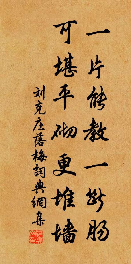 刘克庄一片能教一断肠，可堪平砌更堆墙书法作品欣赏