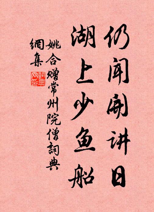 姚合仍闻开讲日，湖上少鱼船书法作品欣赏