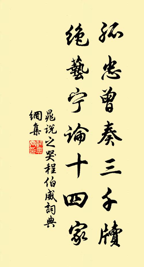 晁说之孤忠曾奏三千牍，绝艺宁论十四家书法作品欣赏