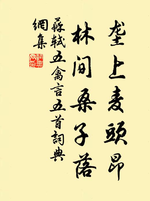 苏轼垄上麦头昂，林间桑子落书法作品欣赏