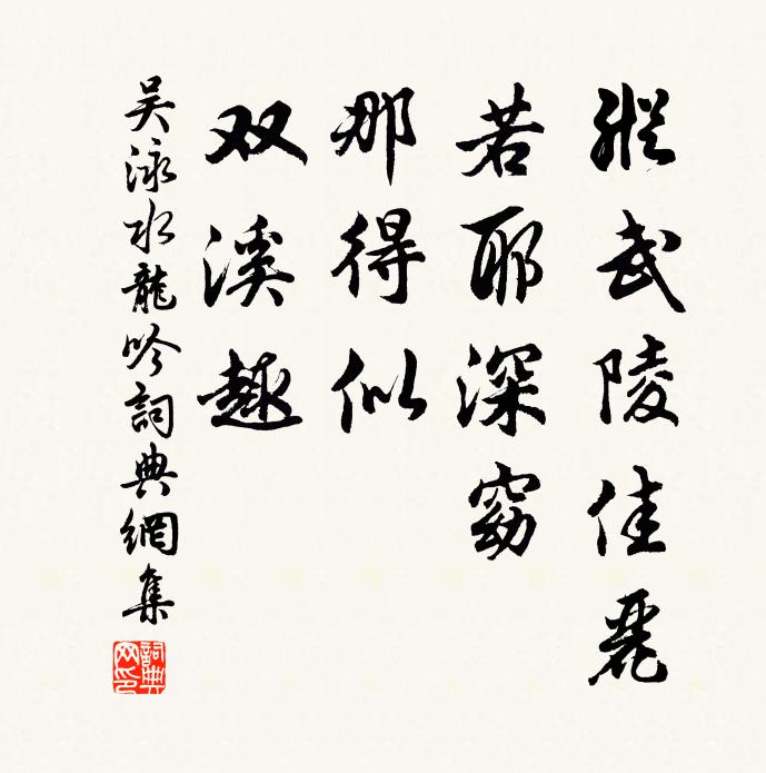吴泳纵武陵佳丽，若耶深窈，那得似、双溪趣书法作品欣赏