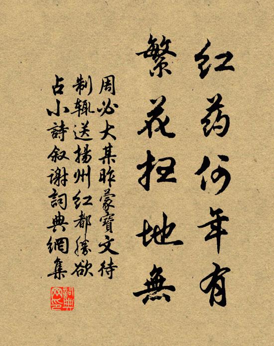周必大红药何年有，繁花扫地无书法作品欣赏