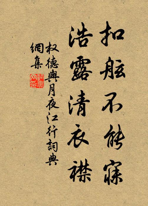 权德舆扣舷不能寐，浩露清衣襟书法作品欣赏