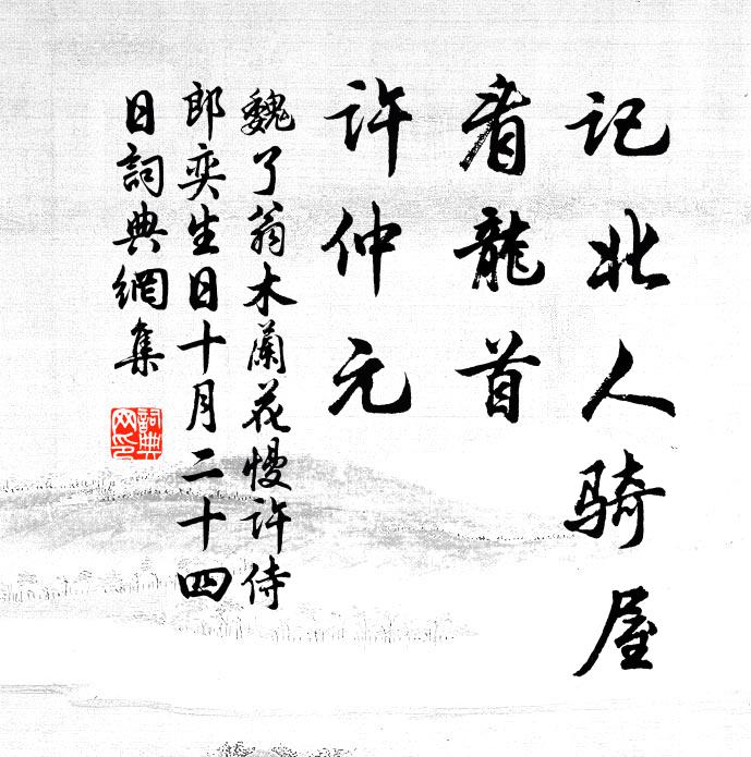 魏了翁记北人骑屋，看龙首、许仲元书法作品欣赏