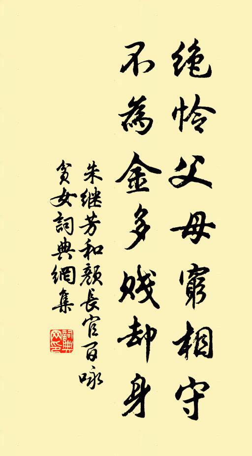 朱继芳绝怜父母穷相守，不为金多贱却身书法作品欣赏
