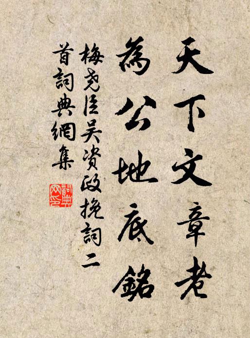 梅尧臣天下文章老，为公地底铭书法作品欣赏