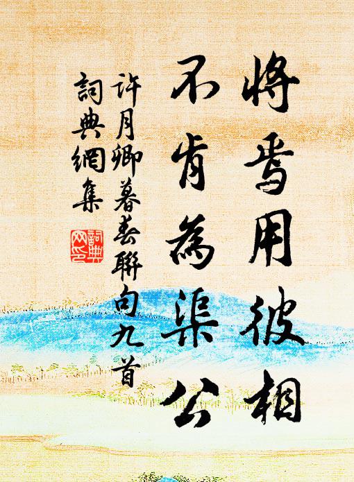 许月卿将焉用彼相，不肯为渠公书法作品欣赏