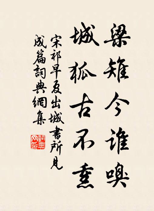 宋祁梁雉今谁嗅，城狐古不熏书法作品欣赏