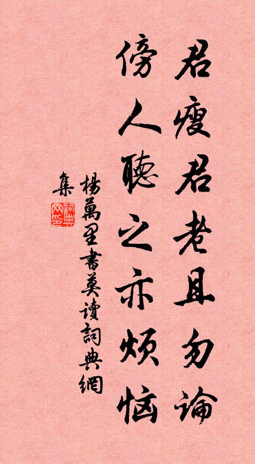 杨万里君瘦君老且勿论，傍人听之亦烦恼书法作品欣赏