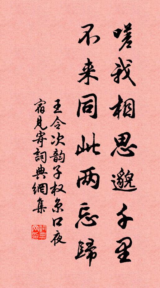 王令嗟我相思邈千里，不来同此两忘归书法作品欣赏