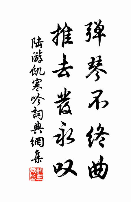 陆游弹琴不终曲，推去发永叹书法作品欣赏