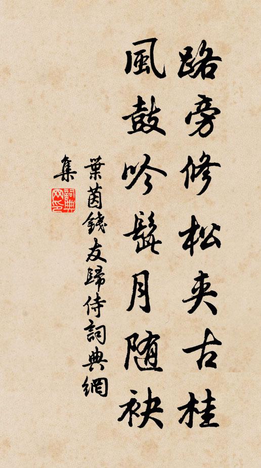 叶茵路旁修松夹古桂，风鼓吟髭月随袂书法作品欣赏