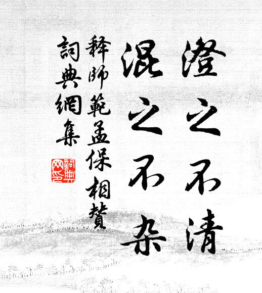 释师范澄之不清，混之不杂书法作品欣赏
