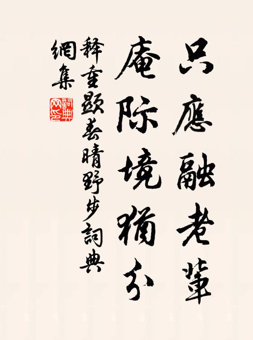 释重顯只应融老辈，庵际境犹分书法作品欣赏