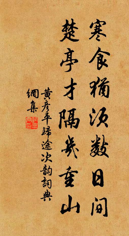 黄彦平寒食犹须数日间，楚亭才隔几重山书法作品欣赏