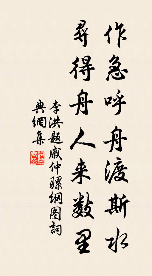 李洪作急呼舟渡斯水，寻得舟人来数里书法作品欣赏