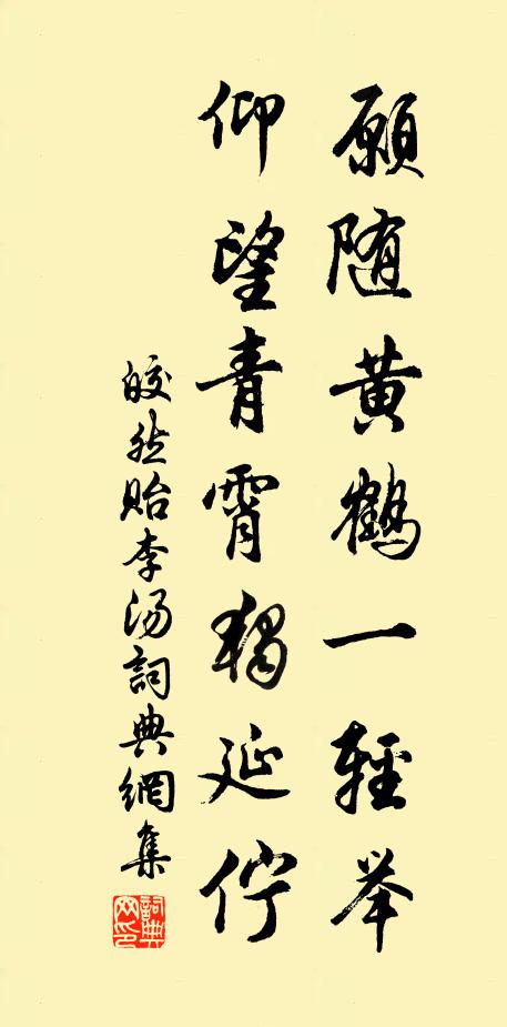皎然愿随黄鹤一轻举，仰望青霄独延伫书法作品欣赏