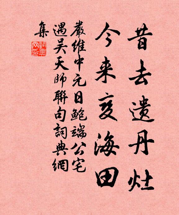 严维昔去遗丹灶，今来变海田书法作品欣赏