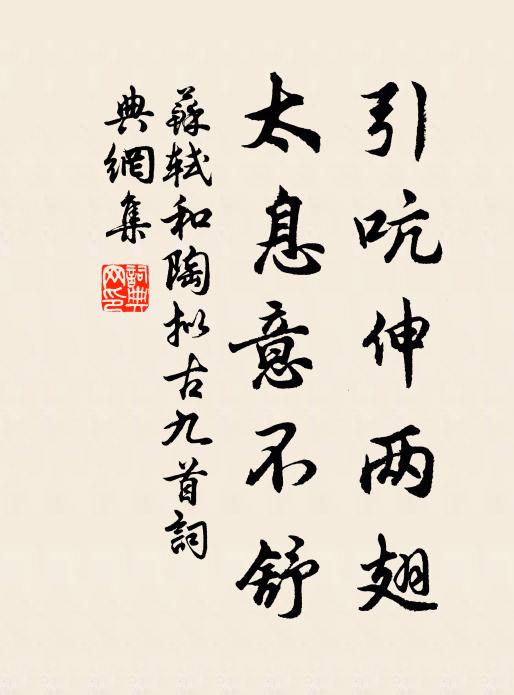 苏轼引吭伸两翅，太息意不舒书法作品欣赏