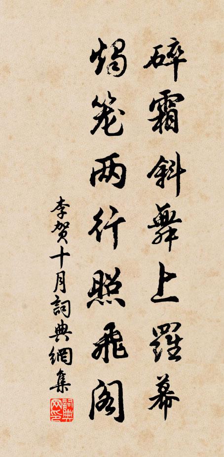 李贺碎霜斜舞上罗幕，烛笼两行照飞阁书法作品欣赏