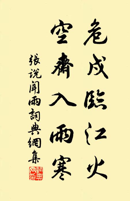 张说危戍临江火，空斋入雨寒书法作品欣赏