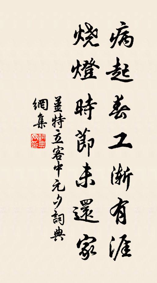 姜特立病起春工渐有涯，烧灯时节未还家书法作品欣赏