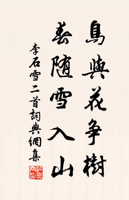 李石鸟与花争树，春随雪入山书法作品欣赏