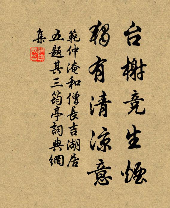 范仲淹台榭竞生烟，独有清凉意书法作品欣赏