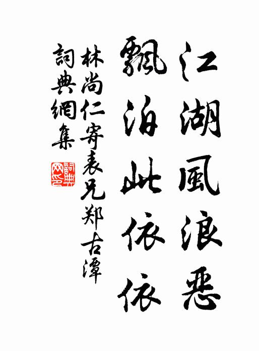 林尚仁江湖风浪恶，飘泊此依依书法作品欣赏