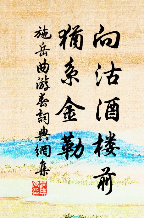 施岳向沽酒楼前，犹系金勒书法作品欣赏