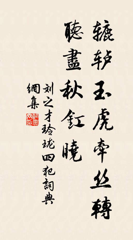 刘之才辘轳玉虎牵丝转，听尽秋釭晓书法作品欣赏