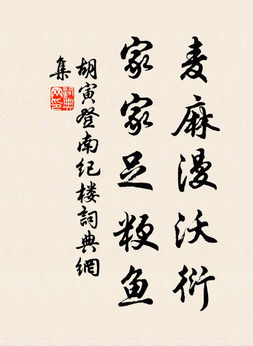 胡寅麦麻漫沃衍,家家足粳鱼书法作品欣赏