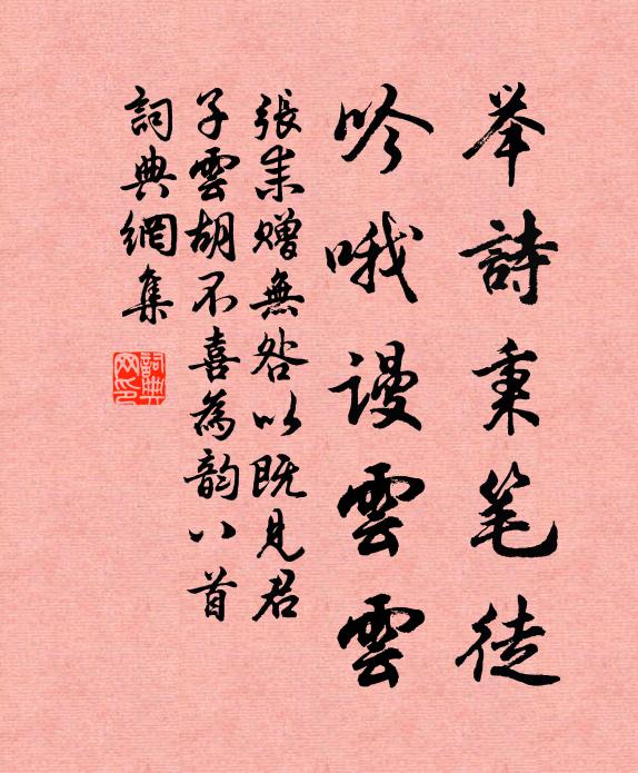 张耒举诗秉笔徒，吟哦谩云云书法作品欣赏