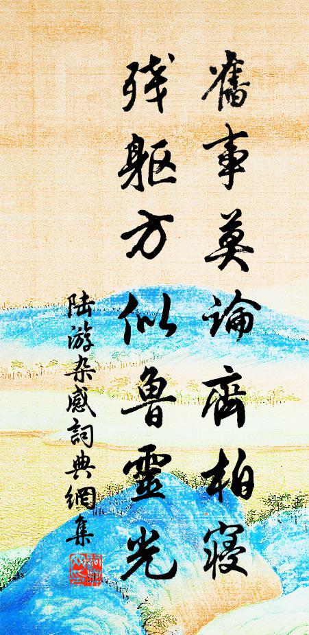 陆游旧事莫论齐柏寝，残躯方似鲁灵光书法作品欣赏