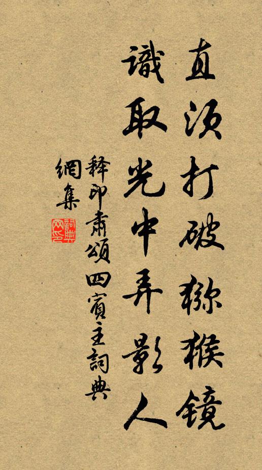释印肃直须打破猕猴镜，识取光中弄影人书法作品欣赏