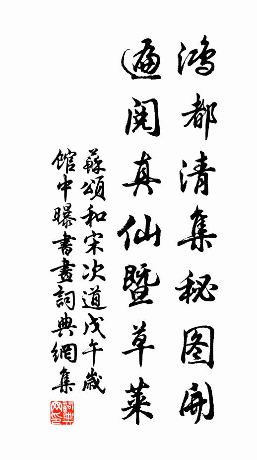 苏颂鸿都清集秘图开，遍阅真仙暨草莱书法作品欣赏