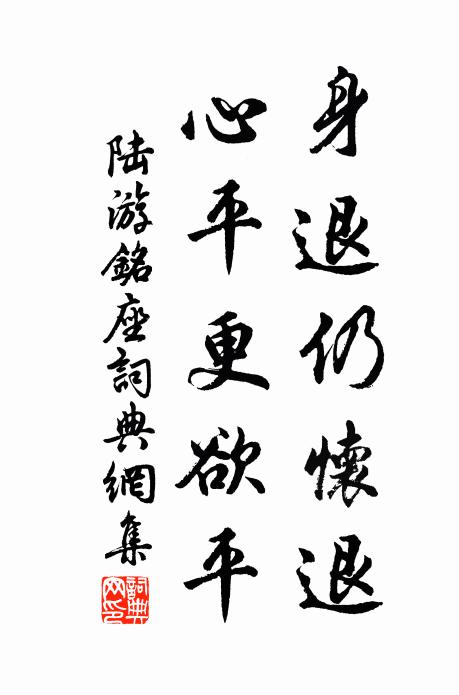陆游身退仍怀退，心平更欲平书法作品欣赏