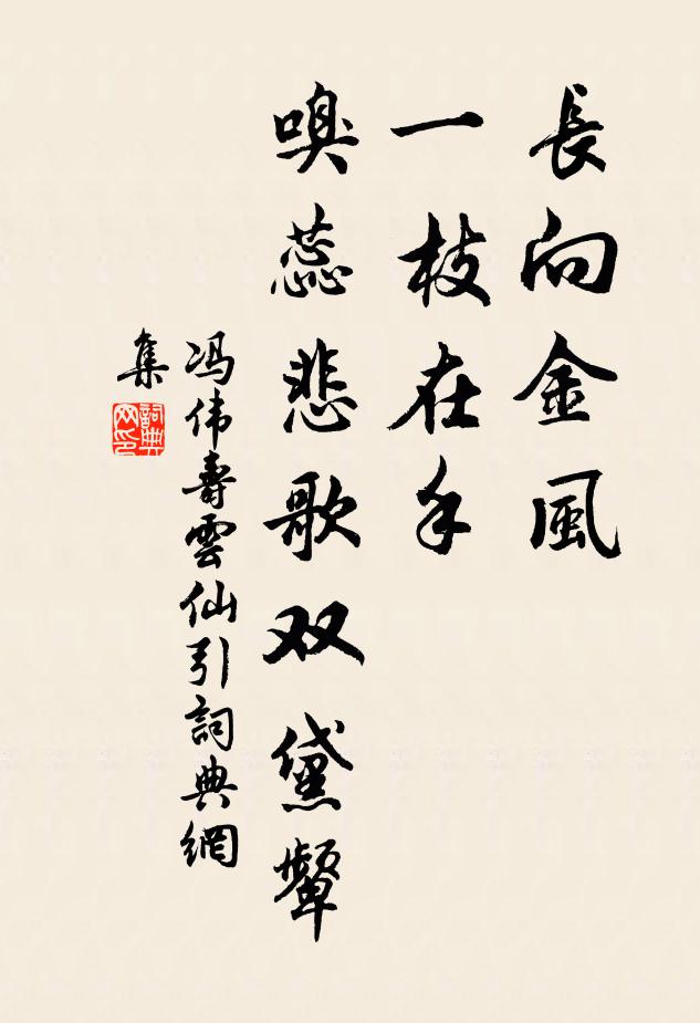 冯伟寿长向金风，一枝在手，嗅蕊悲歌双黛颦书法作品欣赏